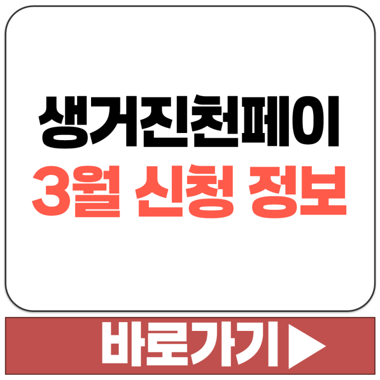  생거진천페이 구매 한도 100만원 및 보유 한도 150만원 규정 3월 신청 정보 총정리