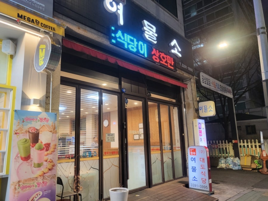 여물소 본점 사진 2