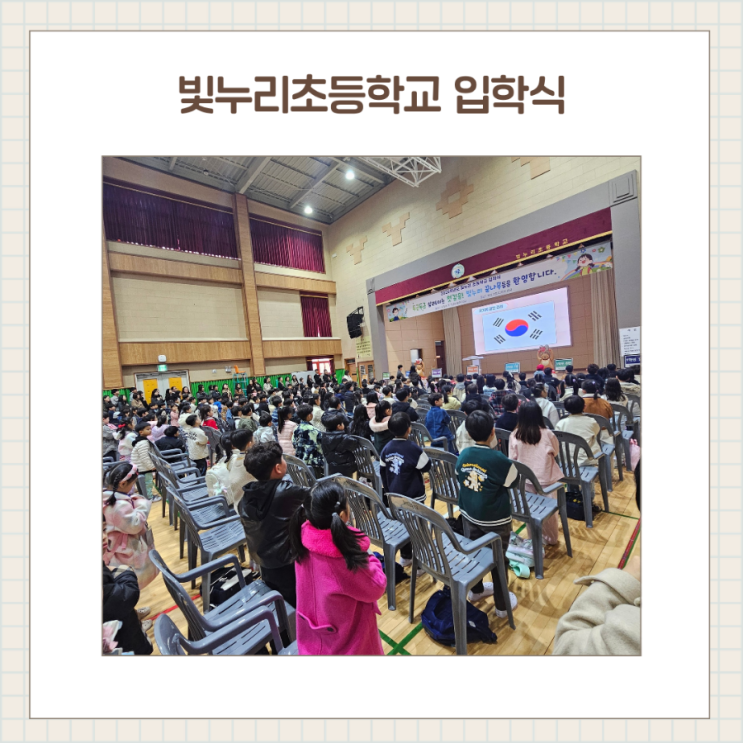  나주 빛누리초등학교 입학식 1학년 9 개반, 학생 수 과밀일까?