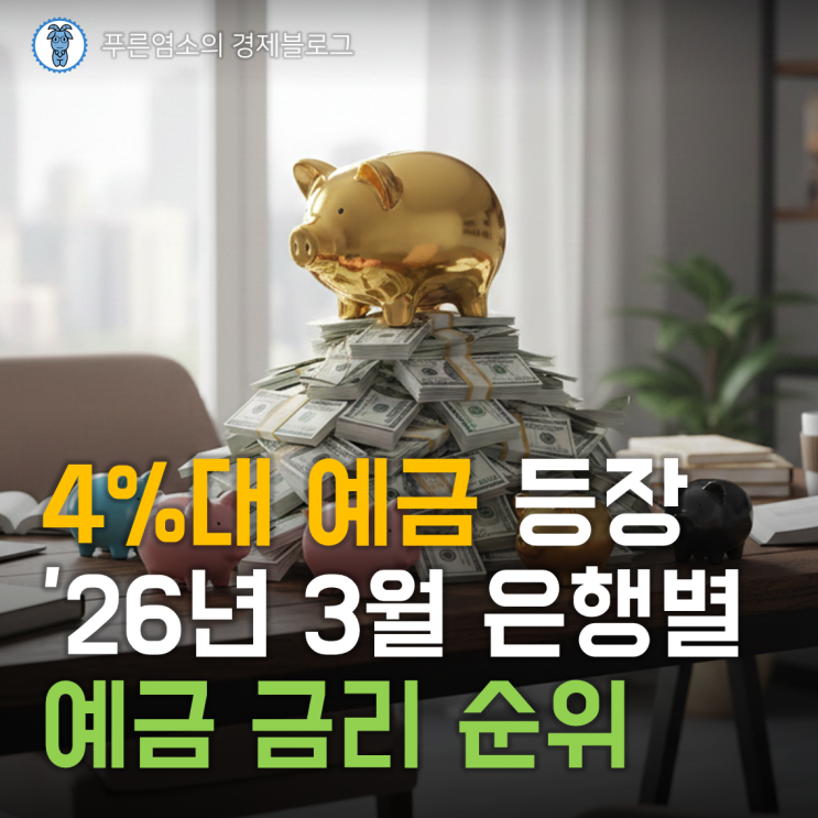  2026년 3월 정기 예금 금리 높은 은행 순위