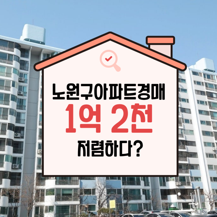  상계한양아파트, 동북선 개통 전 경매해야 한다?