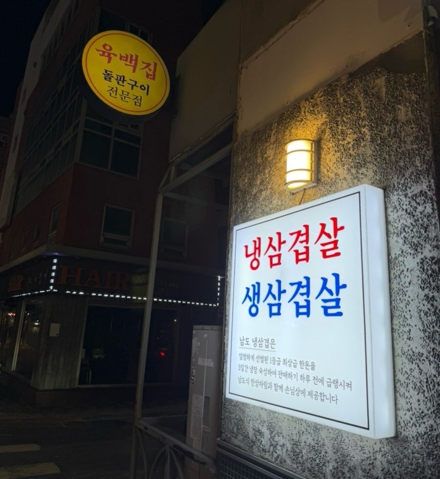 남도한삼겹 사진 1