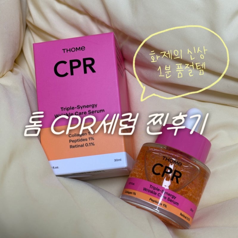 1분 품절템 톰 CPR 세럼 구매 성공! 약국 전용 세럼 8일간 사용한 찐 후기 / 톰 CPR 세럼과 꿀조....