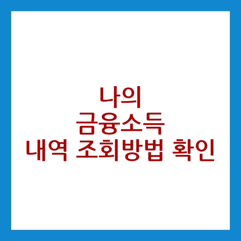 나의 금융소득 내역 조회방법 확인
