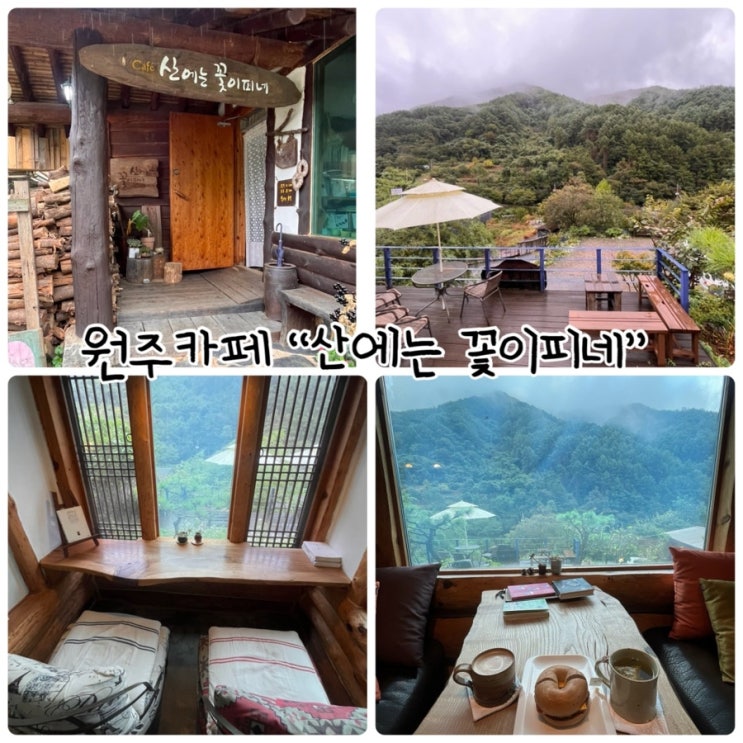  원주데이트 “산에는꽃이피네” 운치있는 자연속 카페