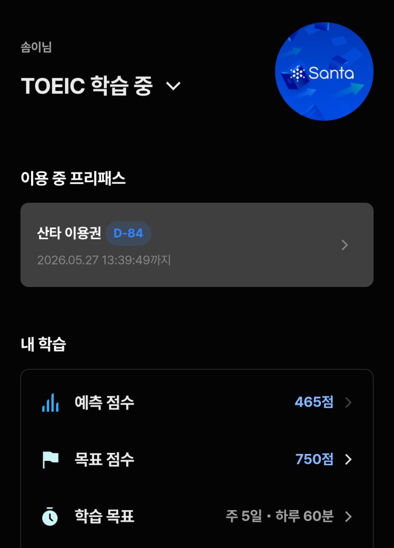 산타토익 내돈내산 환급반 90일 최대 할인으로 결제하는 꼼수 공유 + 3월 산타토익 할인쿠폰 ....