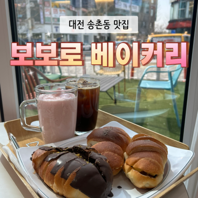 대전빵지순례 추천｜10년째 운영 중인 성심당 출신 제빵사 보보로 베이커리