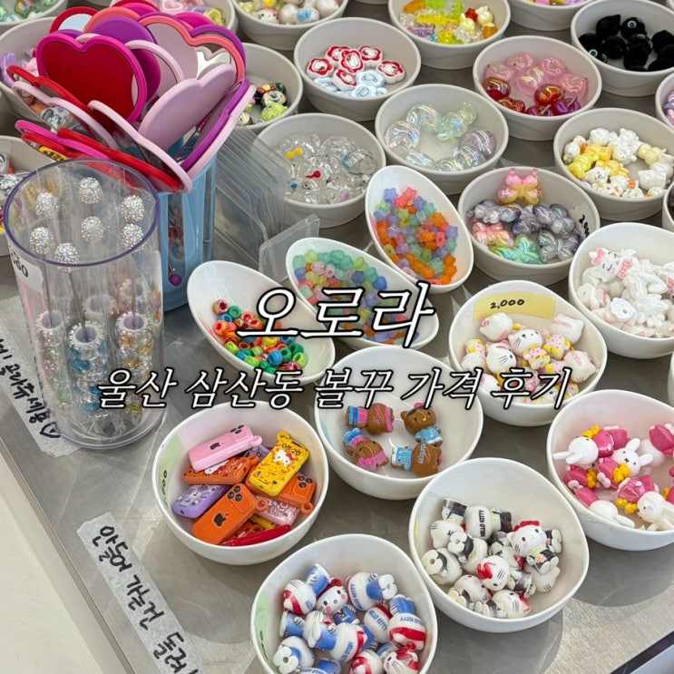 울산 삼산동 볼꾸 오로라 볼펜 거울 꾸미기 가격 볼꾸팁