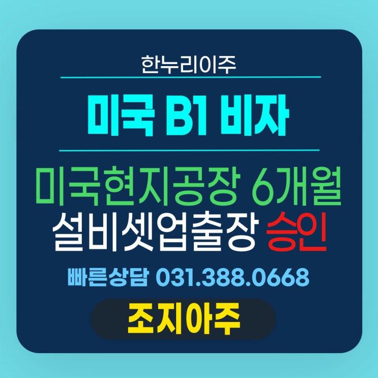  미국 공장 설립  B1비자 승인 : 6개월 장기  설비셋업출장 승인 분석