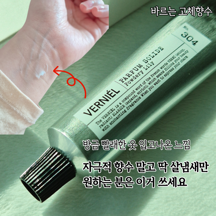  진한 향수 못쓰는 사람 고체향수추천 베르니엘 파우더리릴리 살냄새 바르는향수 후기