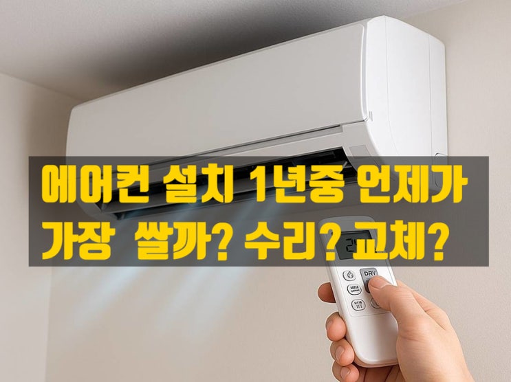  에어컨 언제가 제일 쌀까? - 설치시기와 수리 vs 교체 판단 기준