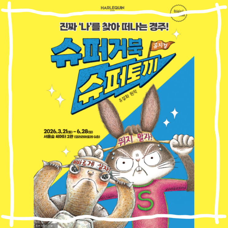  서울숲 가족뮤지컬 〈슈퍼거북 슈퍼토끼〉 보고 싶은 이유 총정리 #서울숲뮤지컬 
