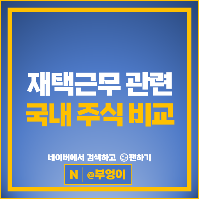 비대면사업 재택근무 관련 주식 더존비즈온 알서포트 세종텔레콤 NHN 주가