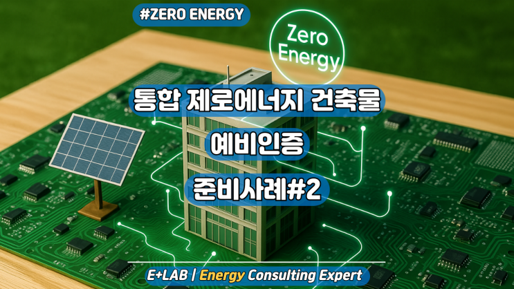  통합제로에너지 건축물 예비인증 준비사례#2