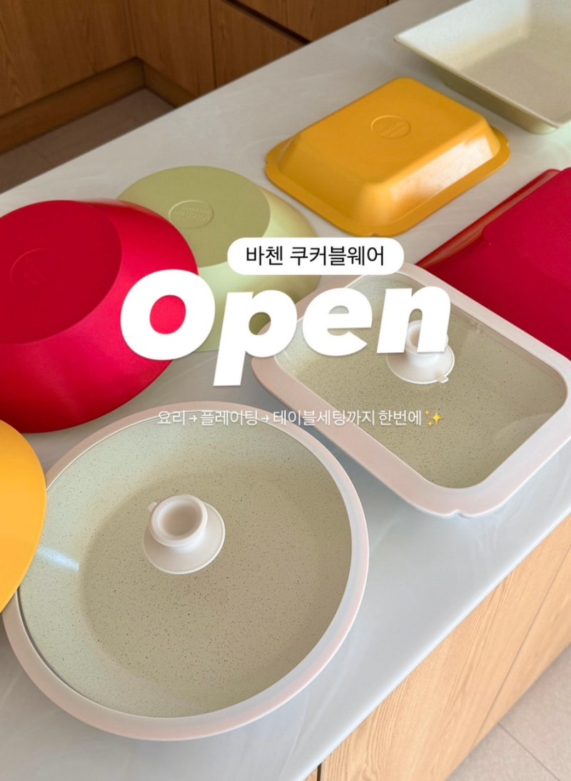 바첸 쿠커블 웨어 공구오픈!