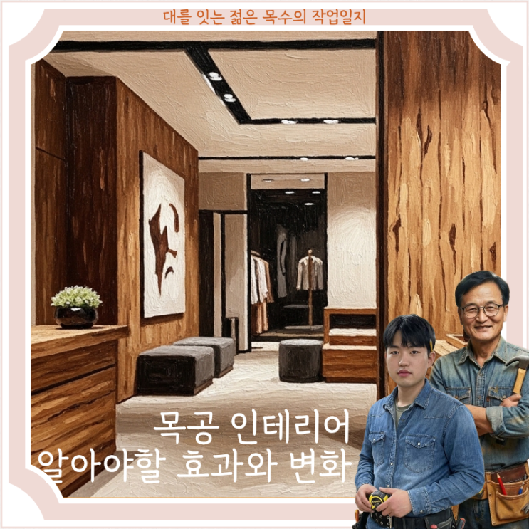  목공 인테리어 전 알아야 할 효과와 변화