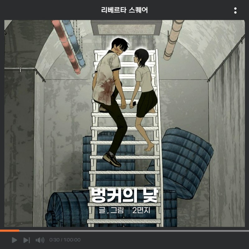벙커의 낮 웹툰 줄거리 및 리뷰 서늘한 폐쇄 미스터리 로맨스