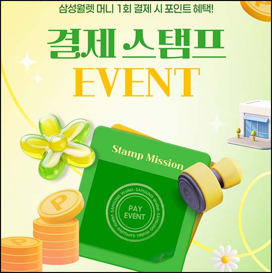  삼성월렛 2월 미결제 오프라인 결제(3,000p)전원~03.31