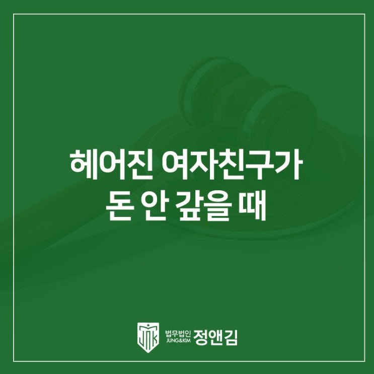  헤어진 여자친구가 돈 안 갚을 때: 차용증 없어도 ‘대여금’ 입증하는 방법 (은평구 변호사)