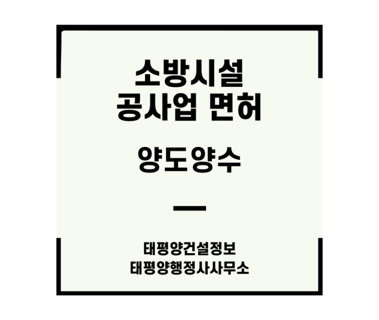  2026년 3월 소방시설공사업 면허 양도 양수 추천 매물 소개