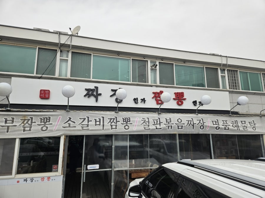 호이반점 짜장인가짬뽕인가 사진 1
