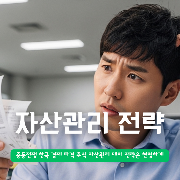  중동전쟁 한국 경제 타격, 주식 자산관리 대처 전략은 현명하게