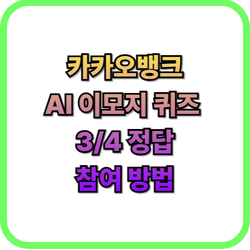  카카오뱅크(카뱅) AI 이모지 퀴즈 3월 4일 정답즉시 현금 받기