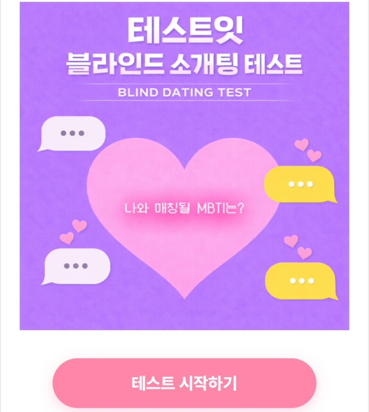  블라인드 소개팅 테스트, 나와 매칭될 MBTI는 무엇일지 알아보기!