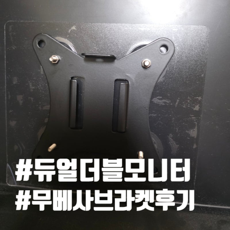 컴퓨터 더블 모니터 베사홀 데스크테리어 무베사 듀얼 모니터암 브라켓 거치대 후기