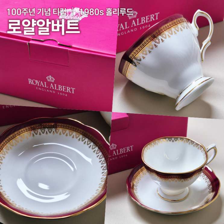  우리집에 이런 게 있었다고? 로얄알버트 100주년 찻잔
