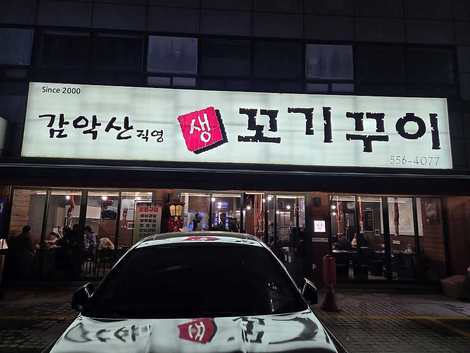 감악산생꼬기꾸이 사진 2