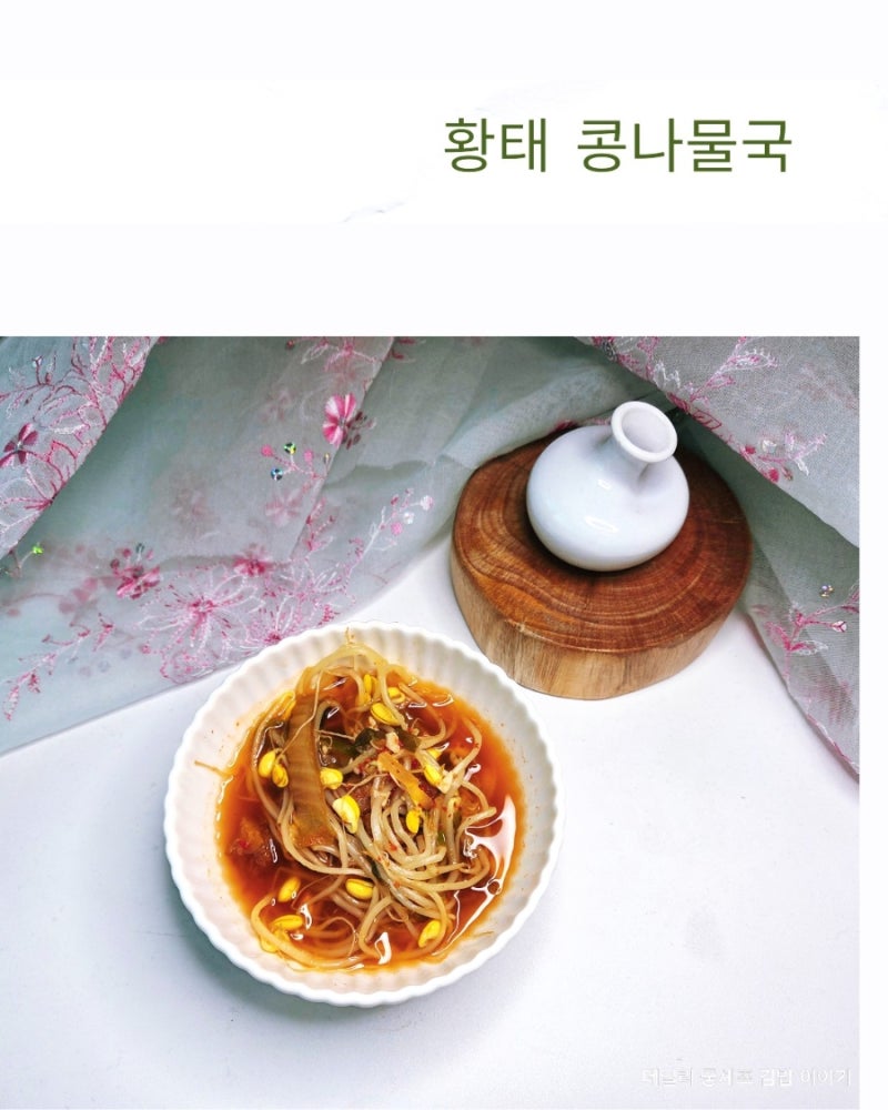 시원한 국물의 맛 황태 김치국 끓이는 법 황태콩나물김치국 레시피