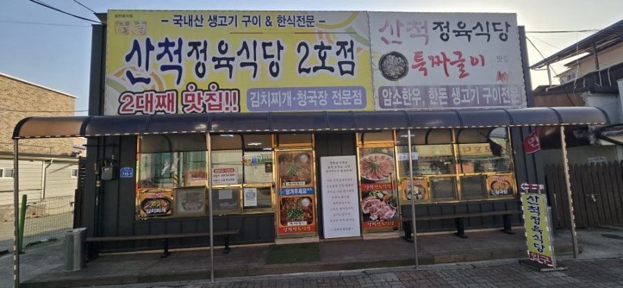 산척정육식당 사진 1