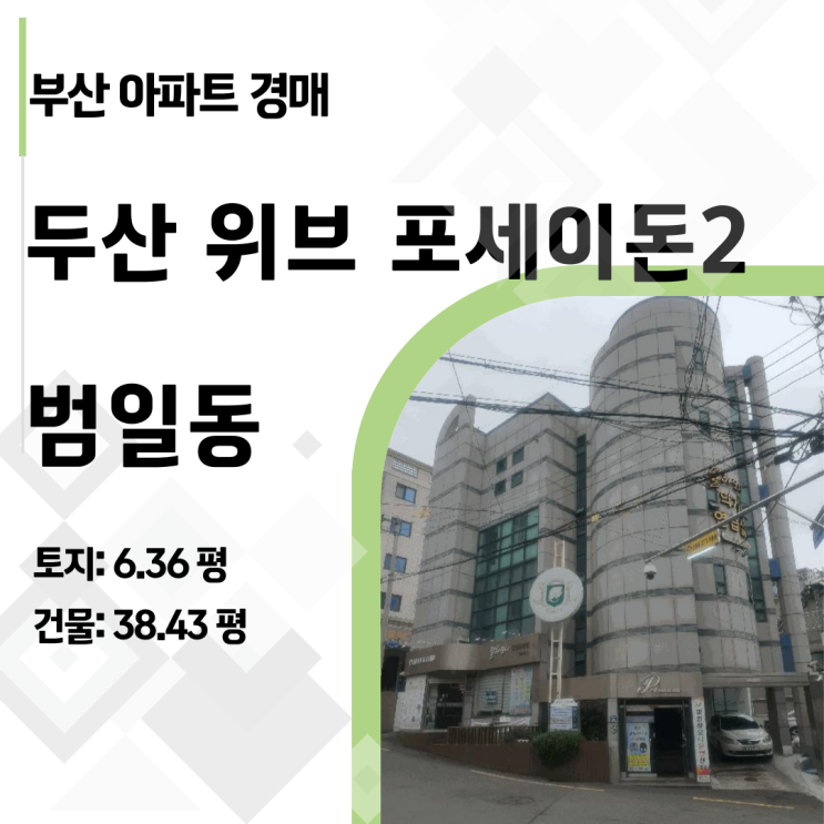   부산 범일동 랜드마크 두산 위브 포세이돈 48평 아파트가 2억 원대? 실거주자 필독 경매 리포트