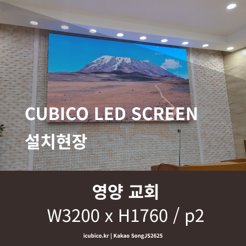  [LED전광판시공사례] 언양교회스크린 2mm,150inch 전국설치