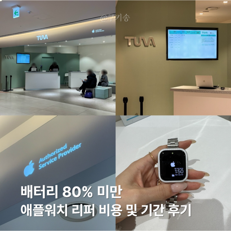 애플워치6 배터리 교체 리퍼 비용 및 기간: 투바(tuva) 광교 솔직 후기
