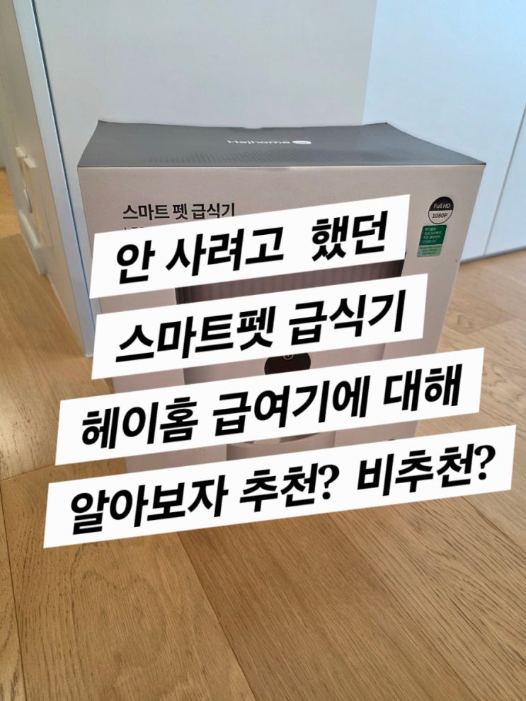  헤이홈 펫 급식기 (결국 구매하고 말았다)