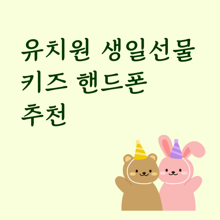  유치원 생일선물 키즈 핸드폰 추천 할인 받은 후기