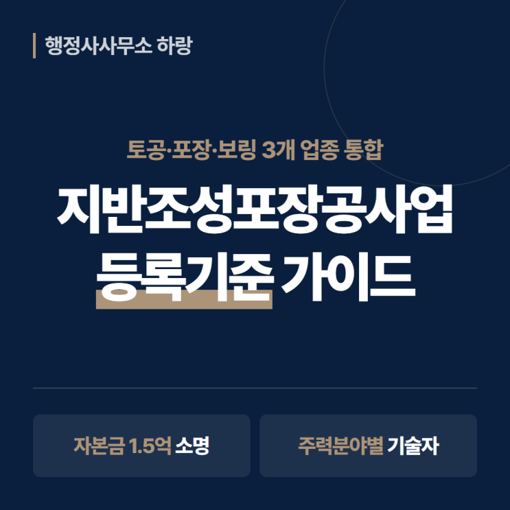  지반조성포장공사업 등록기준 2026 완벽 가이드 | 토공·포장·보링 | 주력분야별 자본금·기술인력 총정리 [하랑 인사이트]