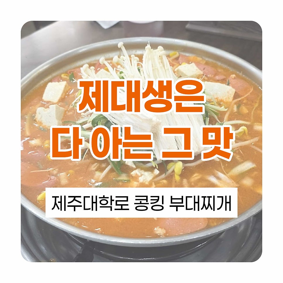 콩킹부대찌개 사진 1