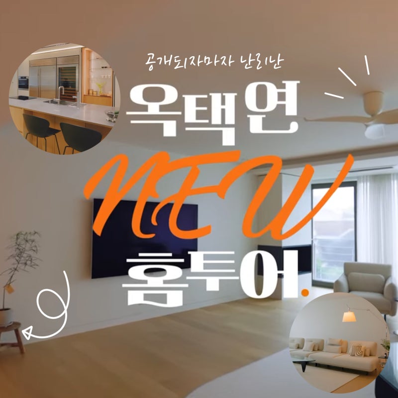 옥택연 신혼집 인테리어 공개 | 커뮤니티 난리 난 이유