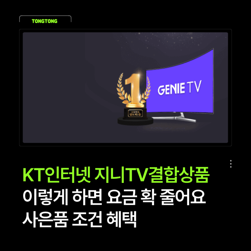 KT인터넷 지니TV결합상품 이렇게 하면 요금 확 줄어요