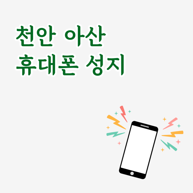  천안 아산 휴대폰 성지 핸드폰 구매 전략 팁