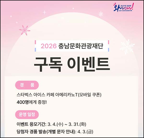  충남문화관광재단 구독 이벤트(스벅 400명)추첨~03.31