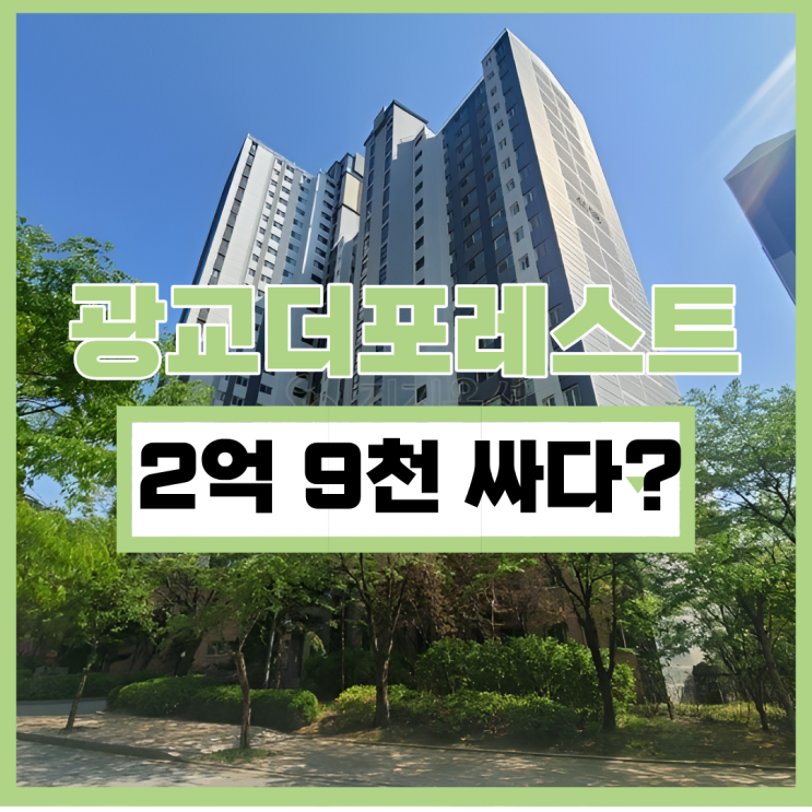  광교아파트경매 광교더포레스트 장점은?