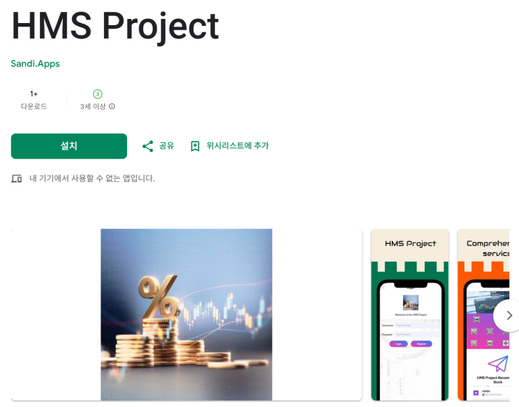 HMS Project 사기 앱 설치 유도 후 현금 요구… 현대차증권 사칭 사례