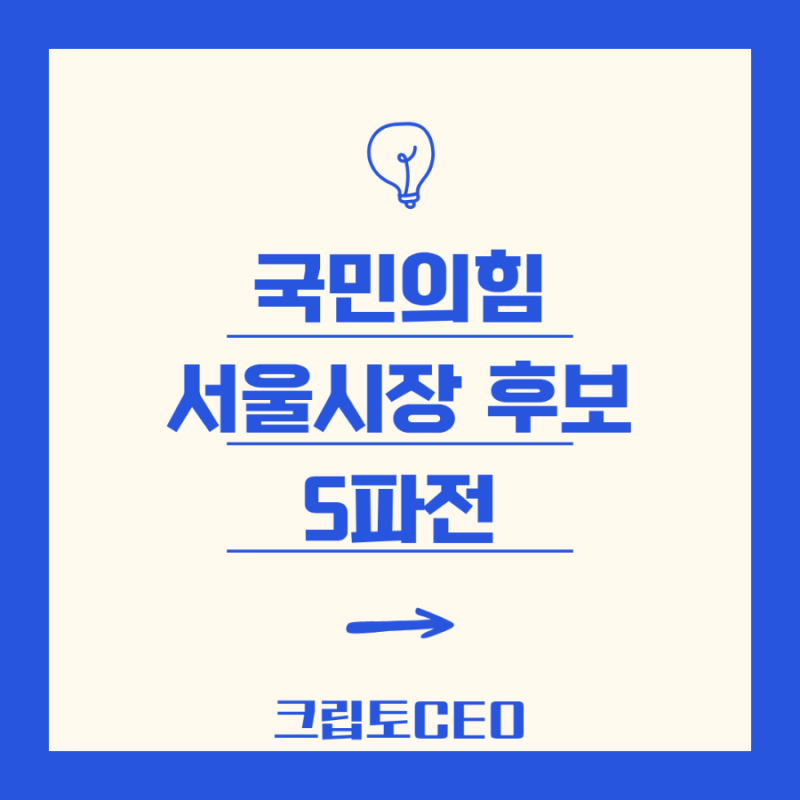 국민의힘 서울시장 후보 5파전, 미니 대선급?