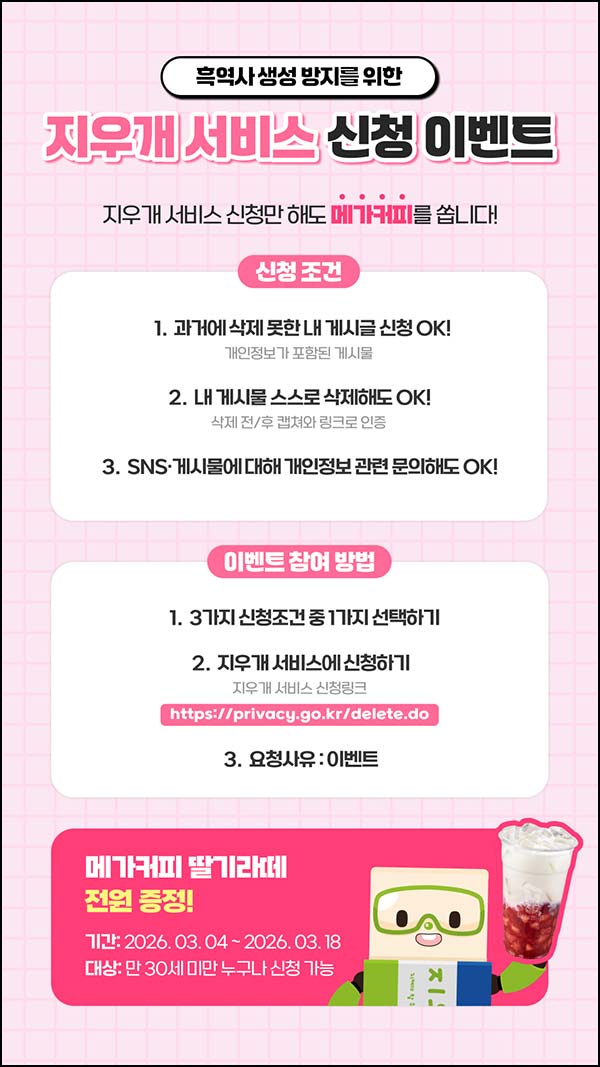  개인정보 포털 지우개 서비스 신청(메가커피)전원_30세미만~03.18