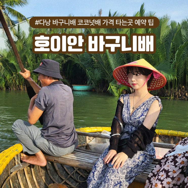  호이안 다낭 바구니배 코코넛배 가격 타는곳 예약 팁