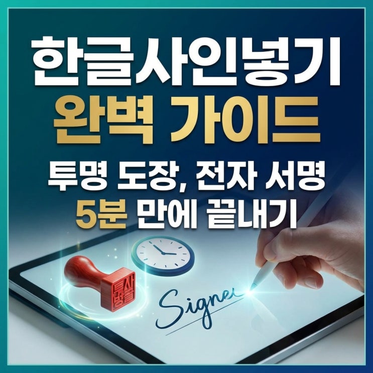  한글사인넣기 완벽 가이드: 투명 도장, 전자 서명 5분 만에 끝내기